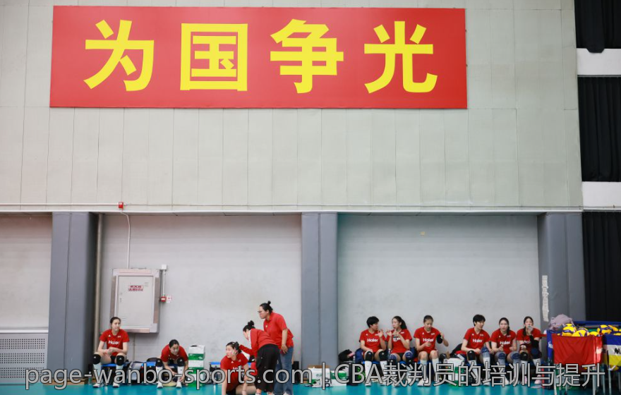 CBA裁判员的培训与提升