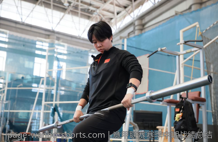 意甲联赛赛季中期战绩总结