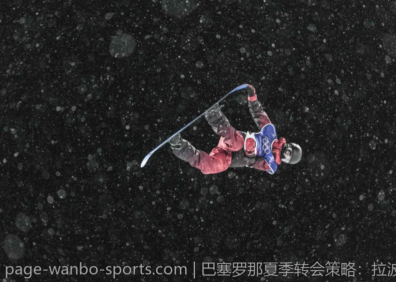 巴塞罗那夏季转会策略：拉波尔塔的最新布局
